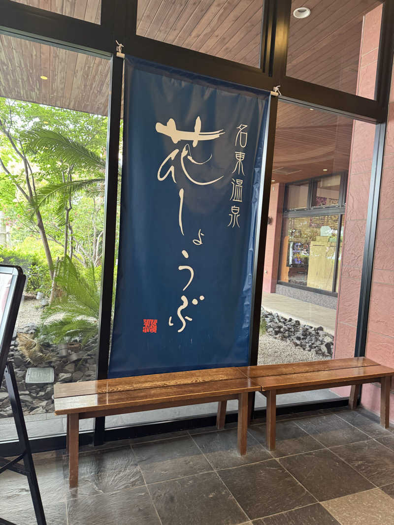 Ranさんの名東温泉 花しょうぶのサ活写真