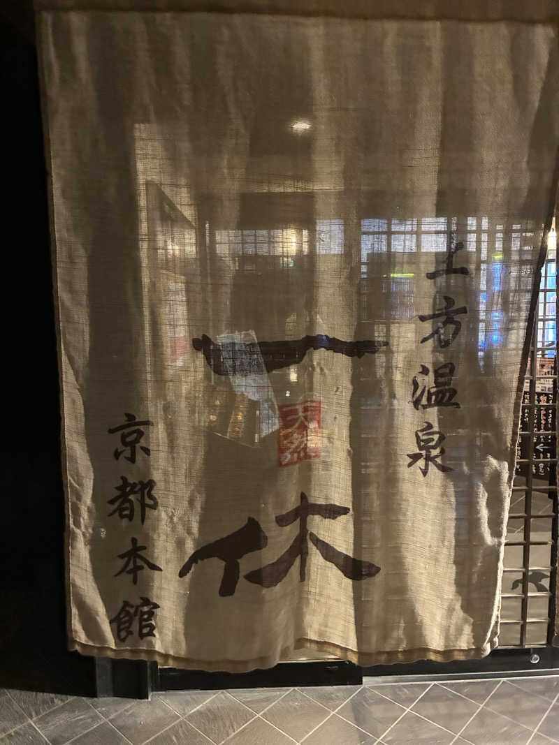ジェームスさんの上方温泉一休京都本館のサ活写真
