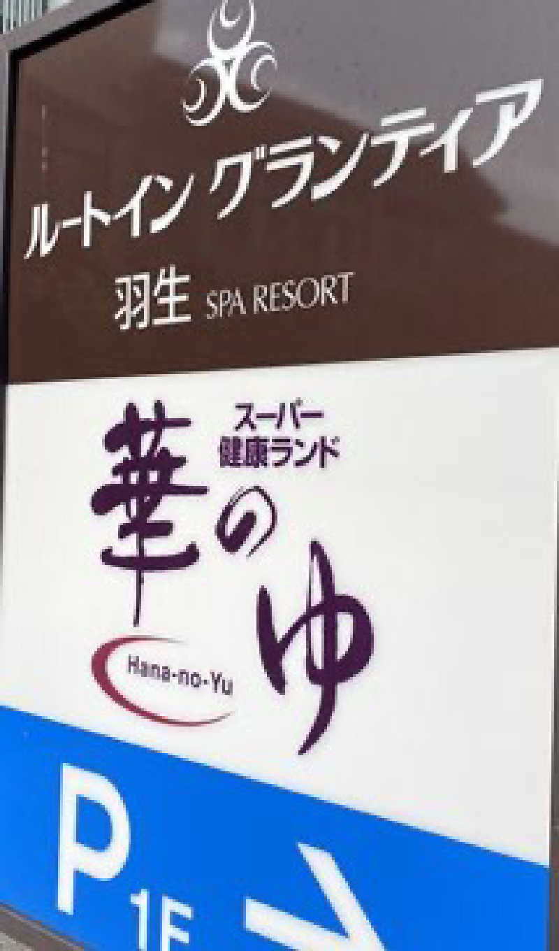 しゅーと🦦🔥さんのルートイングランティア羽生SPA RESORTのサ活写真