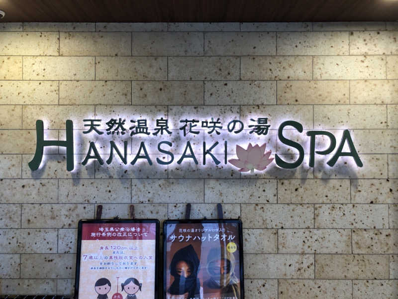 しゅーと🦦🔥さんの花咲の湯(HANASAKI SPA)のサ活写真