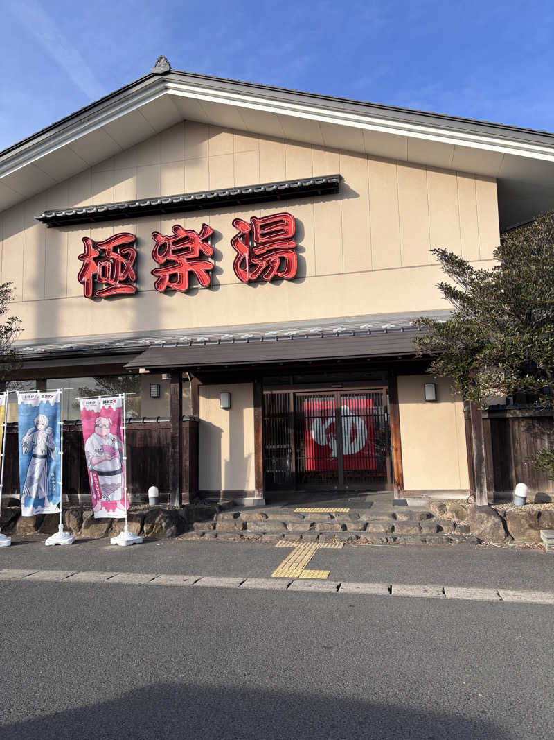 えーーーとさんの極楽湯 名取店のサ活写真