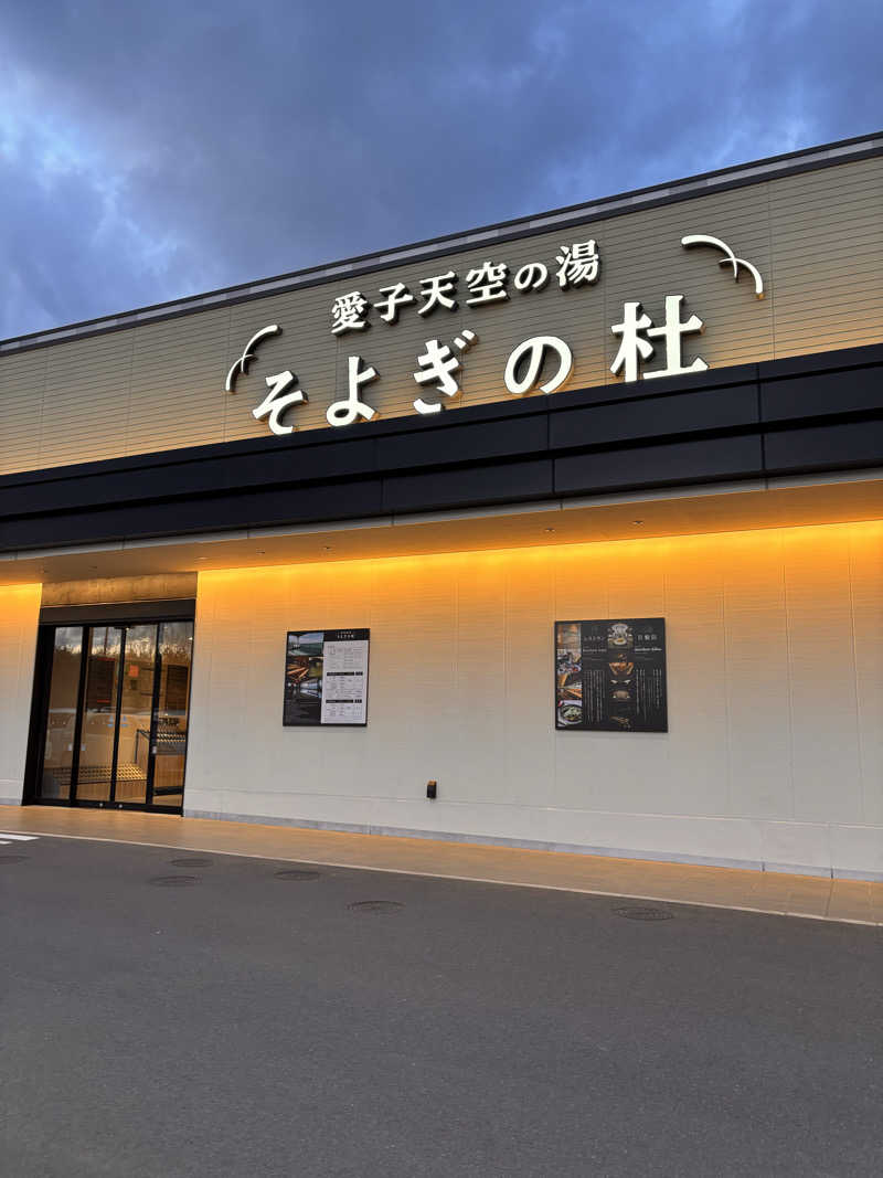 えーーーとさんの愛子天空の湯 そよぎの杜のサ活写真
