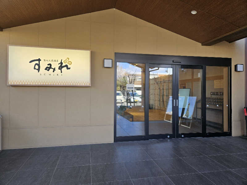 LEMON307さんの南柏天然温泉すみれのサ活写真