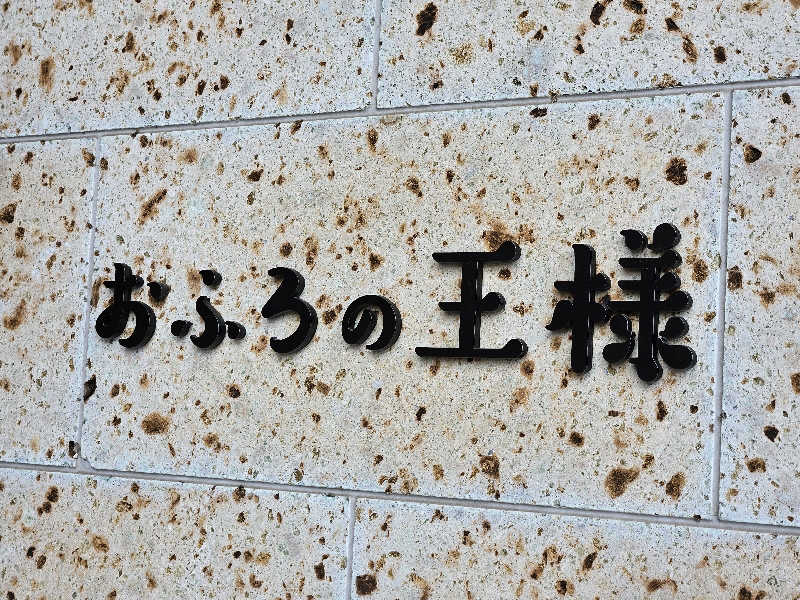 LEMON307さんのおふろの王様 和光店のサ活写真