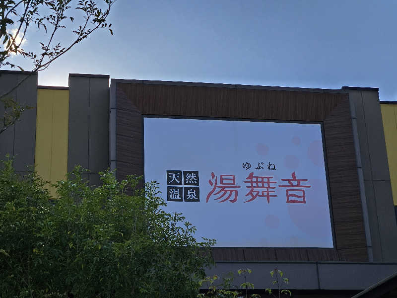 LEMON307さんの天然温泉 湯舞音 龍ケ崎店のサ活写真