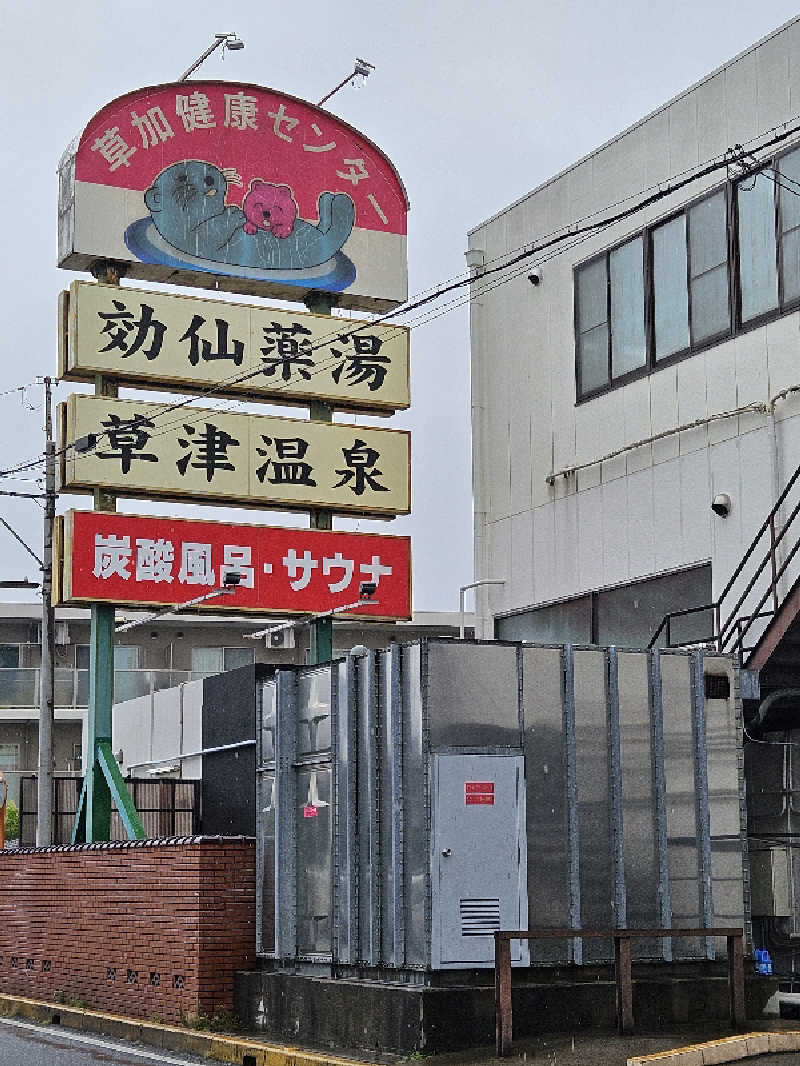 LEMON307さんの湯乃泉 草加健康センターのサ活写真
