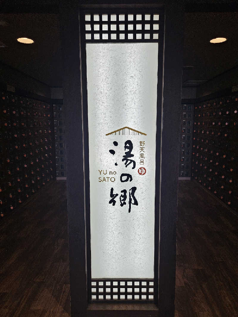 LEMON307さんの野天風呂 湯の郷のサ活写真