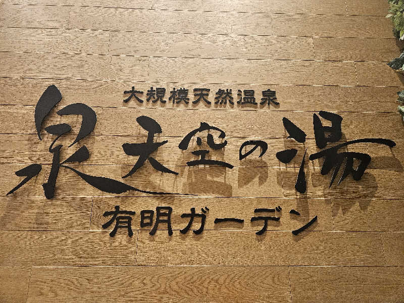 LEMON307さんの天然温泉 泉天空の湯 有明ガーデンのサ活写真