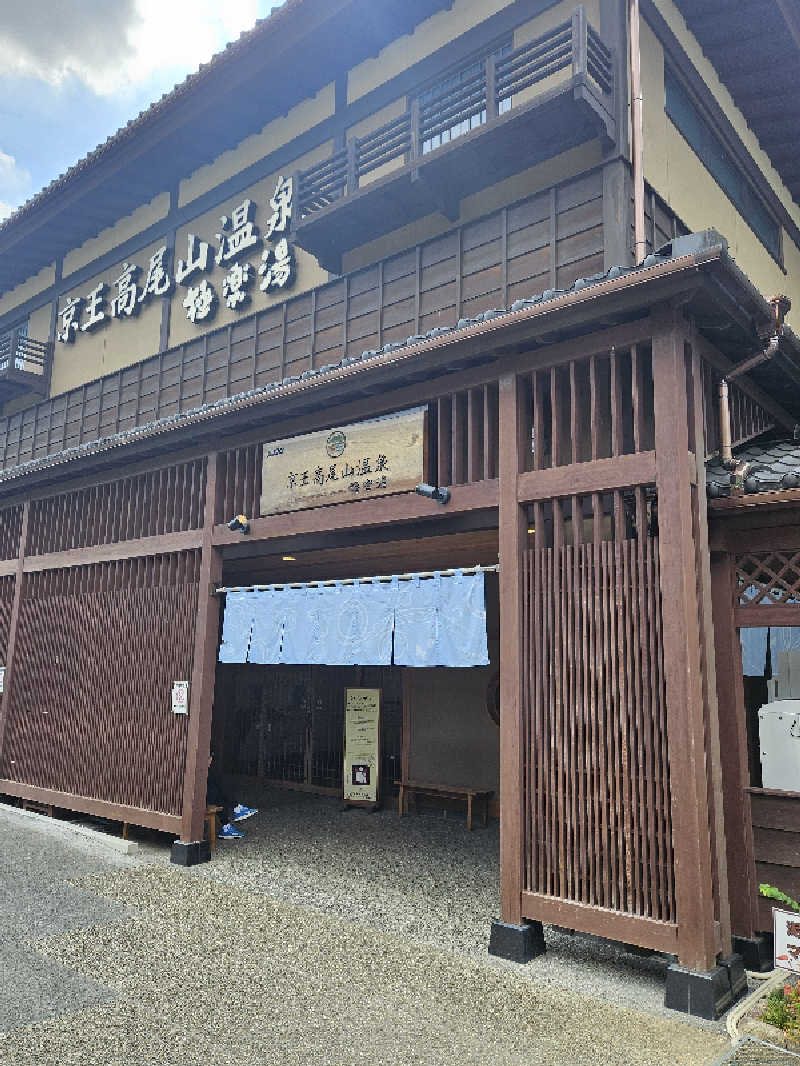 LEMON307さんの京王高尾山温泉 極楽湯のサ活写真