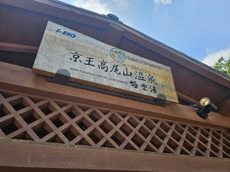 LEMON307さんの京王高尾山温泉 極楽湯のサ活写真