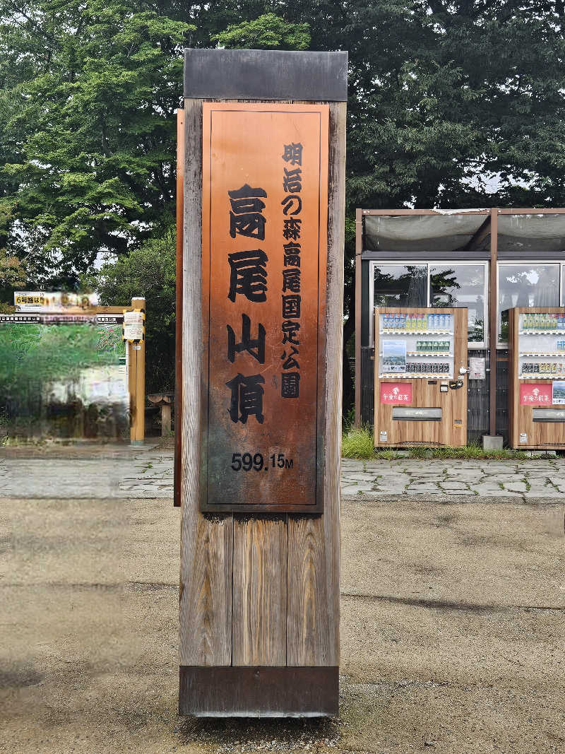 LEMON307さんの京王高尾山温泉 極楽湯のサ活写真