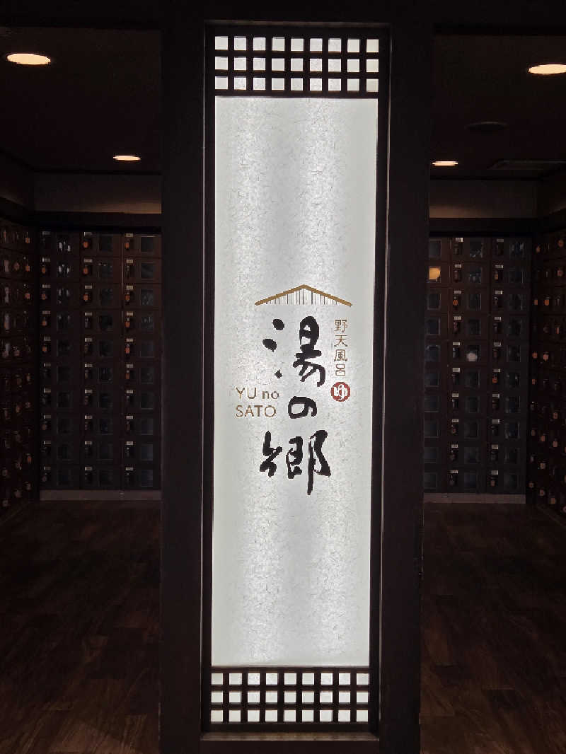 LEMON307さんの野天風呂 湯の郷のサ活写真