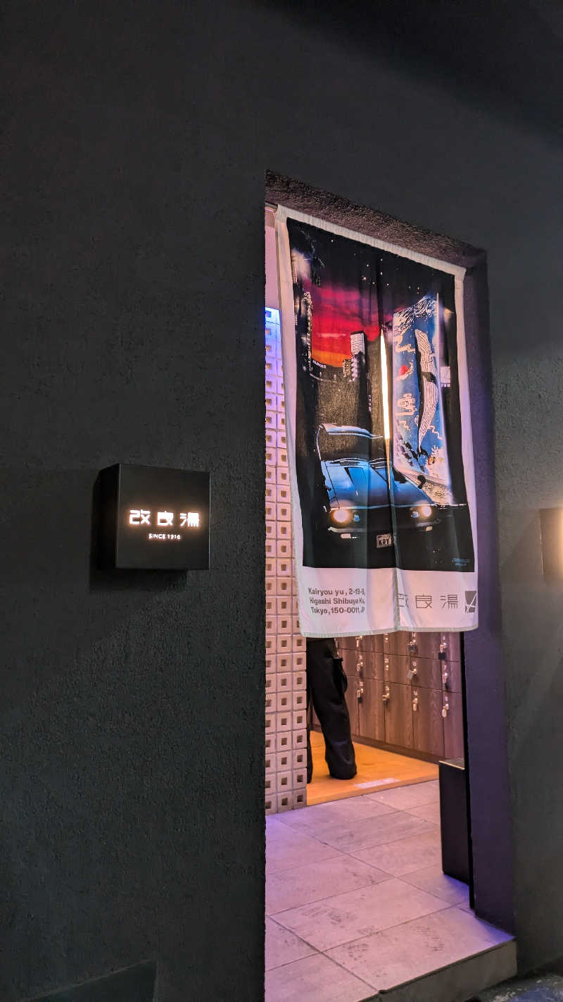 サウナネコさんの改良湯のサ活写真