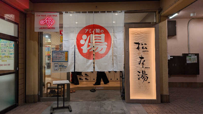 サウナネコさんの松本湯のサ活写真