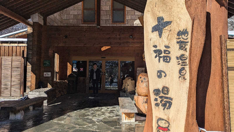 サウナネコさんの地蔵温泉 十福の湯のサ活写真