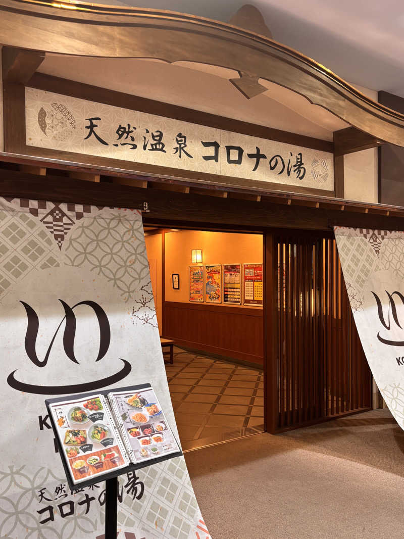 北風さんの天然温泉コロナの湯 福山店のサ活写真