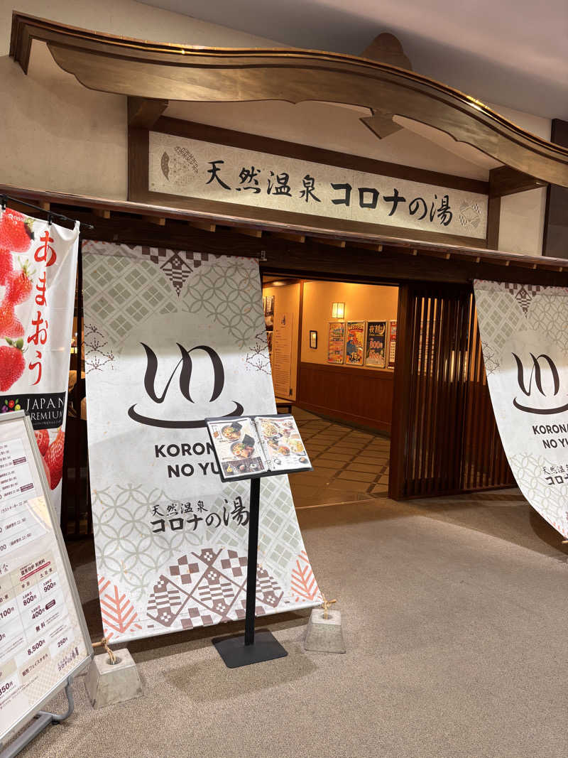 北風さんの天然温泉コロナの湯 福山店のサ活写真