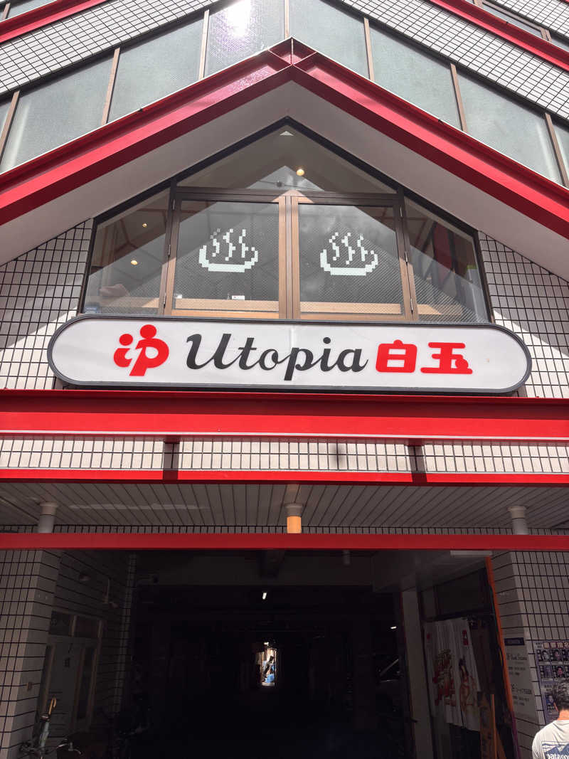 北風さんのユートピア白玉温泉のサ活写真