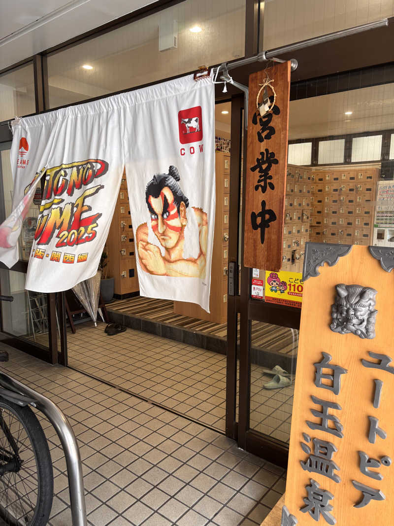 北風さんのユートピア白玉温泉のサ活写真