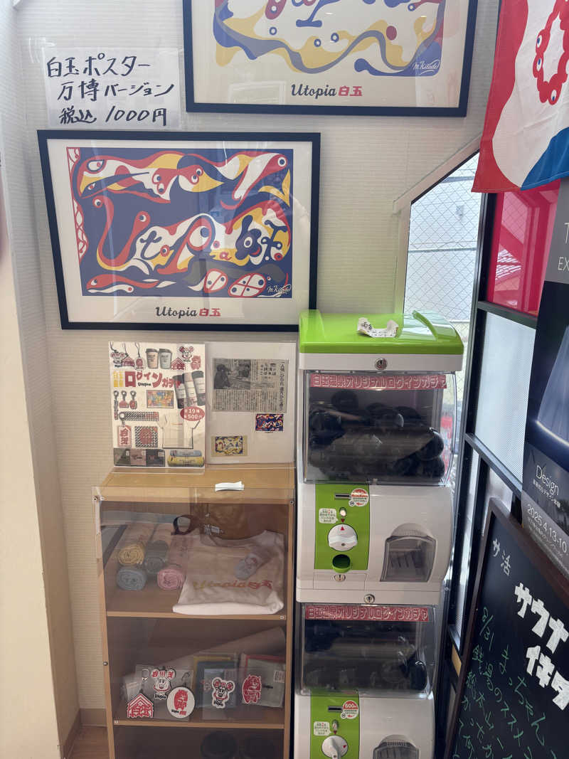 北風さんのユートピア白玉温泉のサ活写真