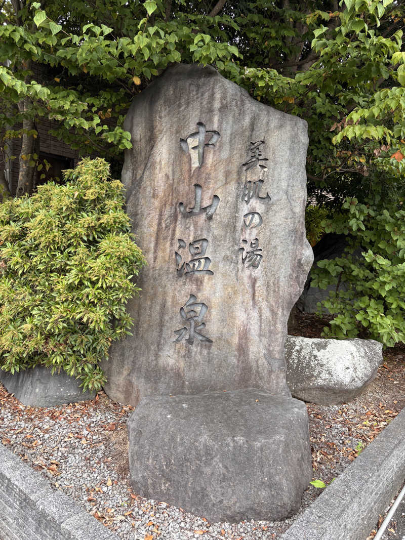 北風さんのなかやま温泉 ゆーゆー倶楽部naspalのサ活写真