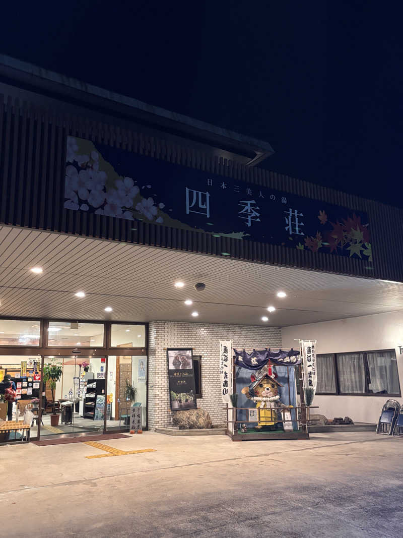 北風さんの四季荘のサ活写真