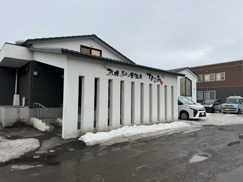 サウナーJuさんの札幌あいの里温泉なごみのサ活写真