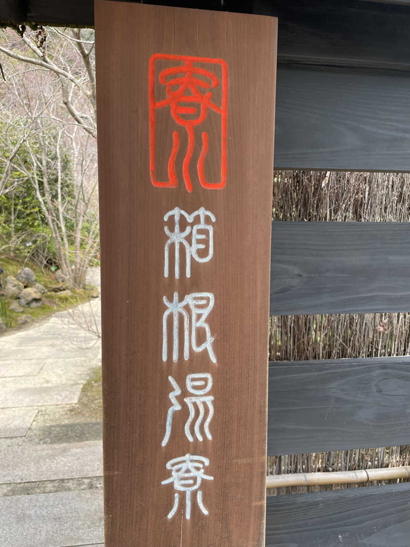 しょうごいごいすーさんの箱根湯寮のサ活写真