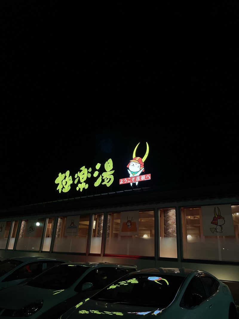 ピングヌーさんの極楽湯 彦根店のサ活写真