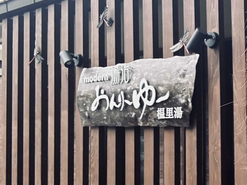 kiriayaさんのモダン湯治 おんりーゆーのサ活写真