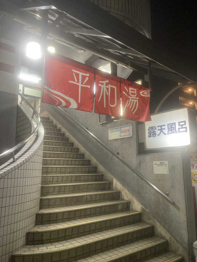 やまたか2さんの平和湯のサ活写真