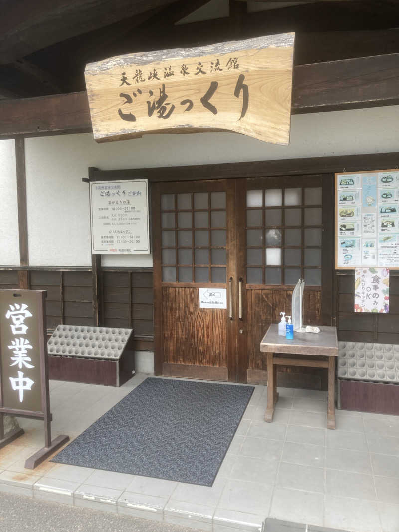 やまたか2さんの天龍峡温泉交流館 ご湯っくりのサ活写真