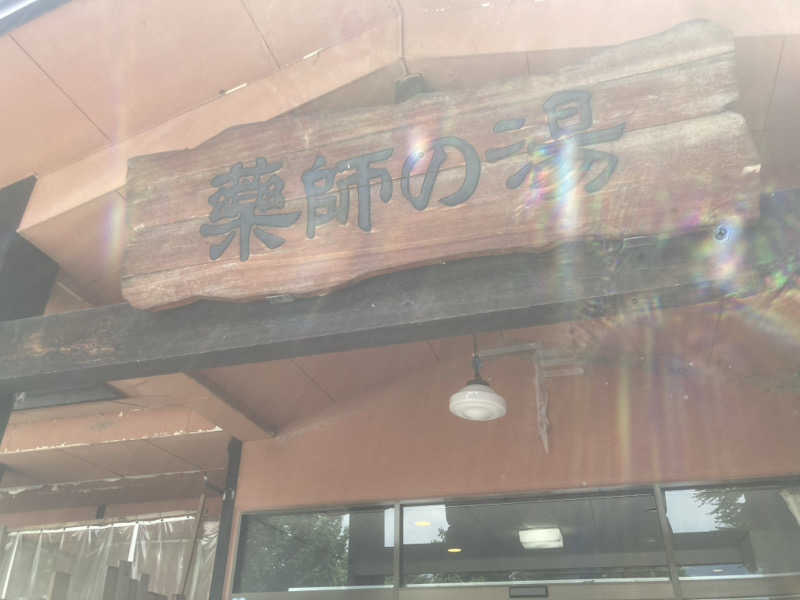 やまたか2さんの湯けむり屋敷 薬師の湯のサ活写真