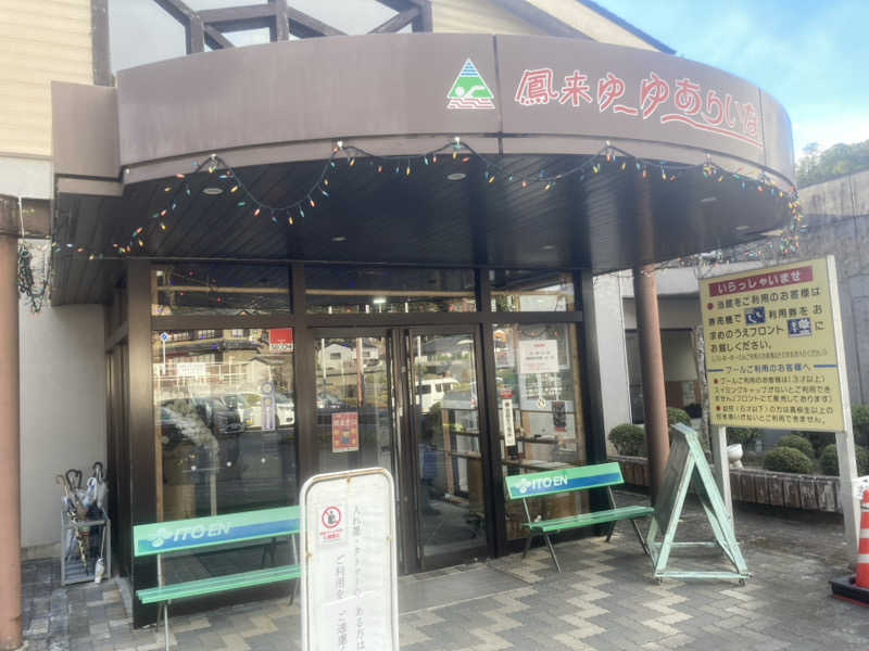 やまたか2さんの鳳来ゆ～ゆ～ありいなのサ活写真