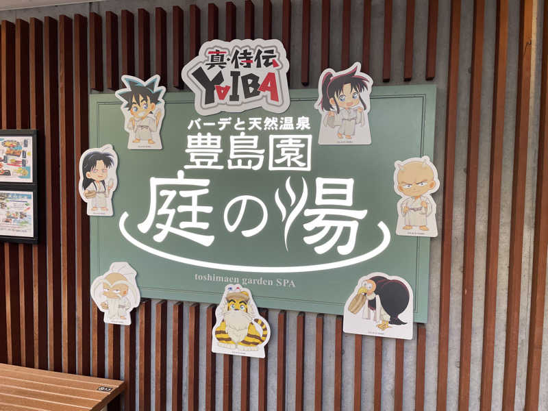 sugi-shoさんの豊島園 庭の湯のサ活写真