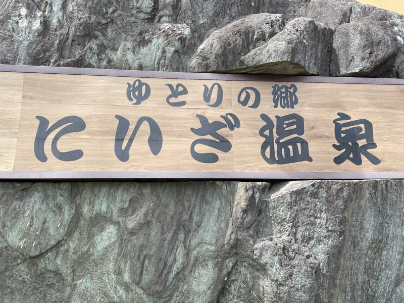 sugi-shoさんのゆとりの郷 にいざ温泉のサ活写真