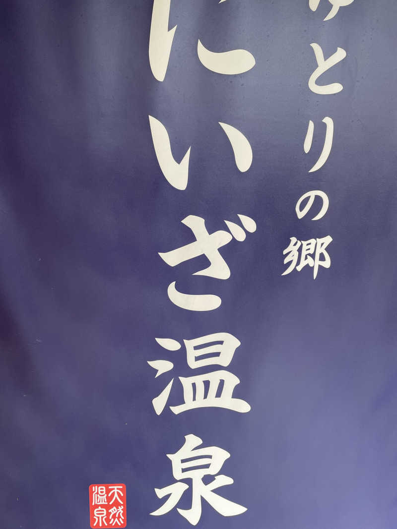 sugi-shoさんのゆとりの郷 にいざ温泉のサ活写真