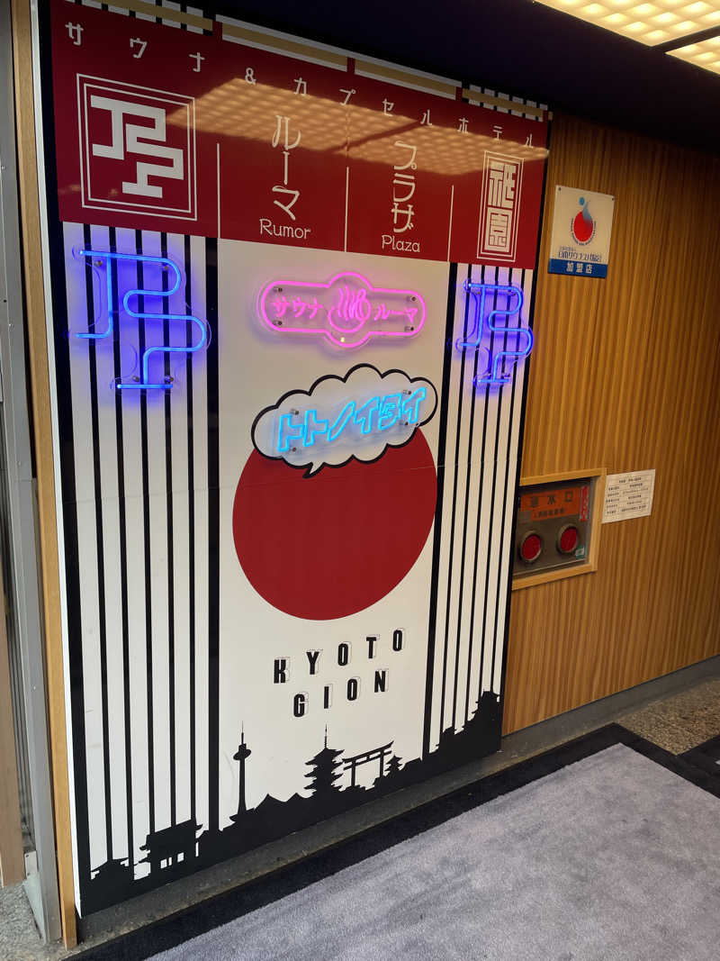 sugi-shoさんのサウナ&カプセルホテル ルーマプラザのサ活写真