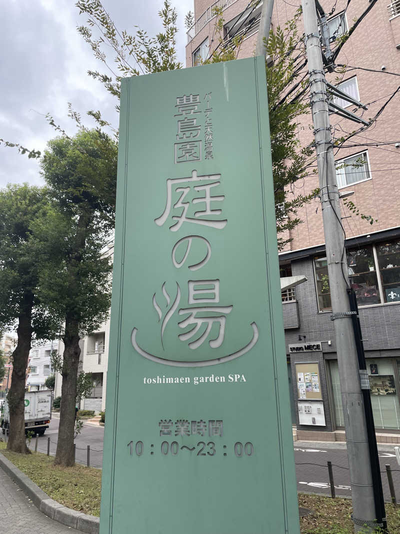 sugi-shoさんの豊島園 庭の湯のサ活写真