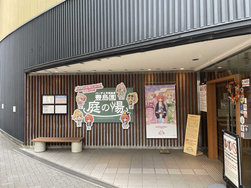 sugi-shoさんの豊島園 庭の湯のサ活写真