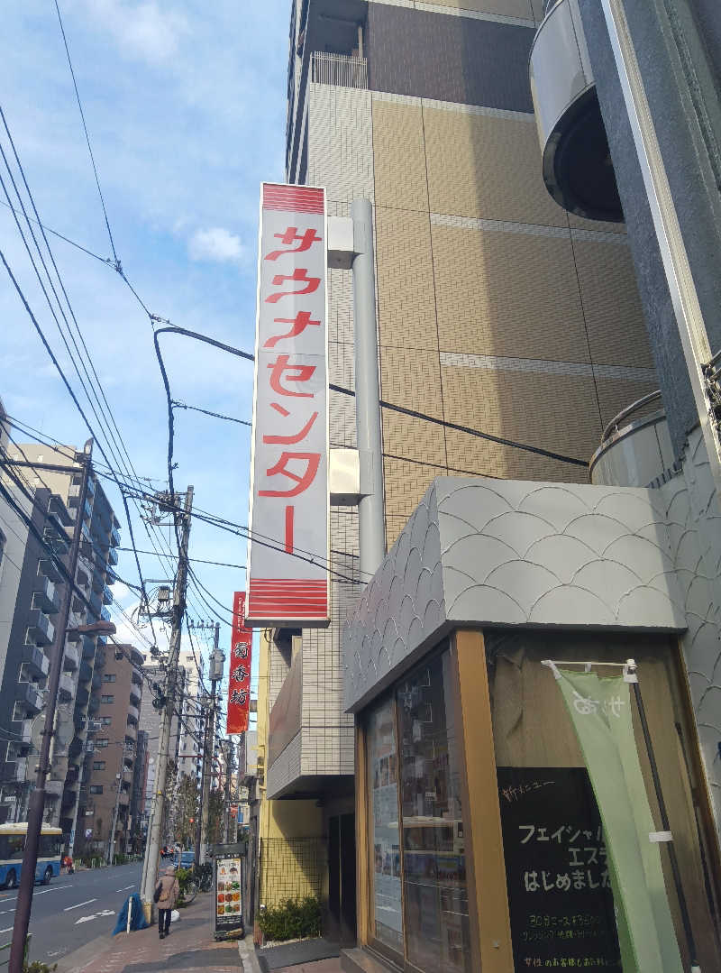 宮さんのサウナセンター鶯谷本店のサ活写真