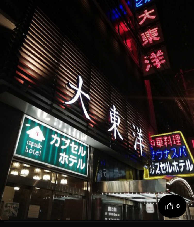 オッスor悟空さんのサウナ&スパ カプセルホテル 大東洋のサ活写真