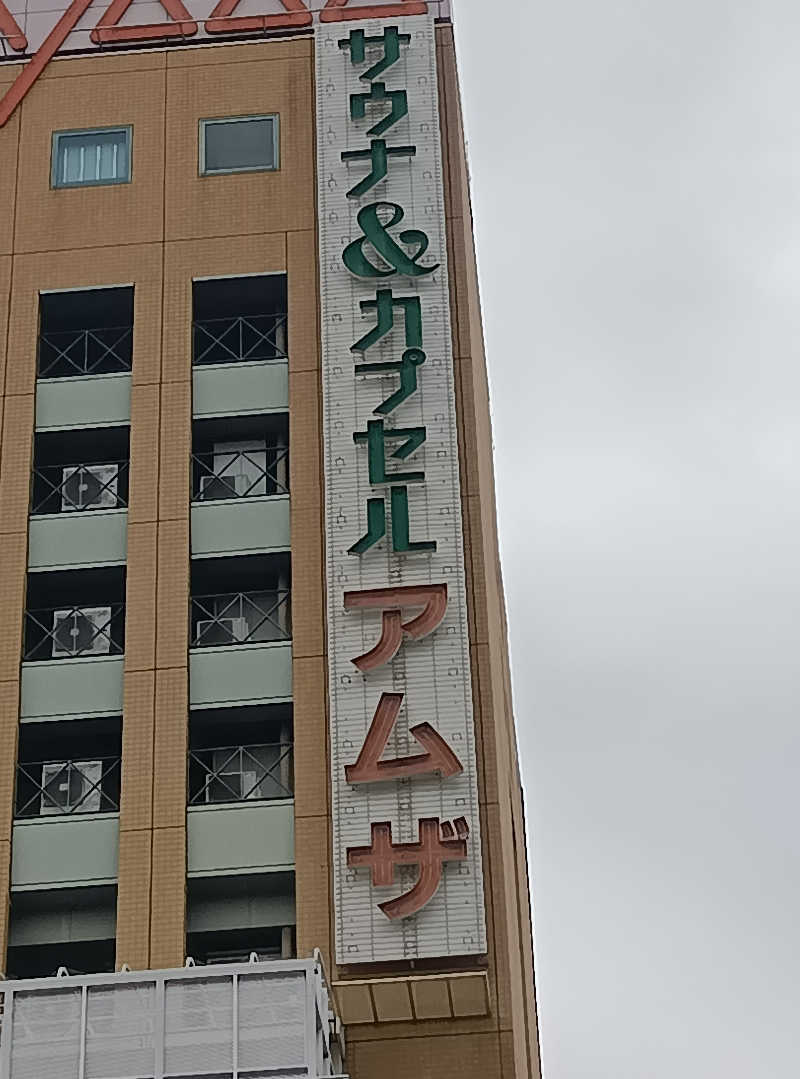 オッスor悟空さんのサウナ&カプセル アムザのサ活写真