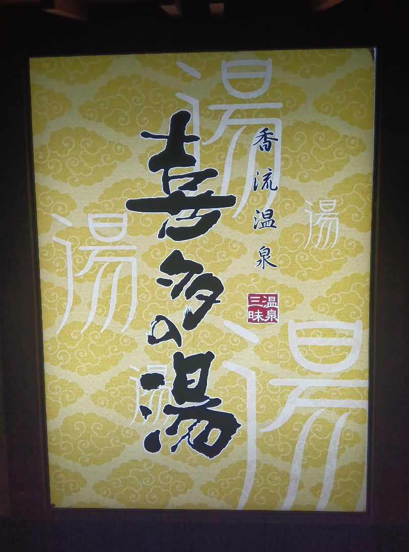 オッスor悟空さんの香流温泉 喜多の湯のサ活写真