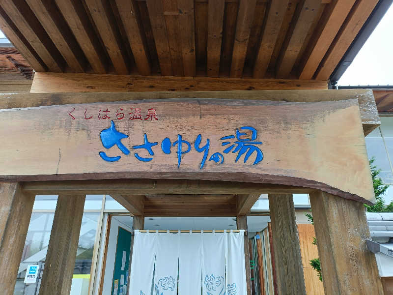 砂時計さんのくしはら温泉 ささゆりの湯のサ活写真