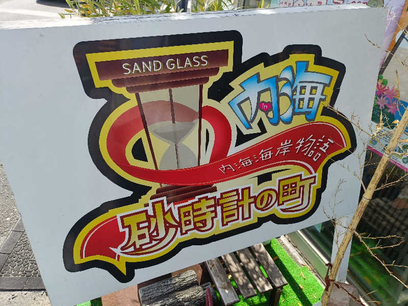 砂時計さんのまるは食堂旅館 豊浜本店 うめ乃湯のサ活写真