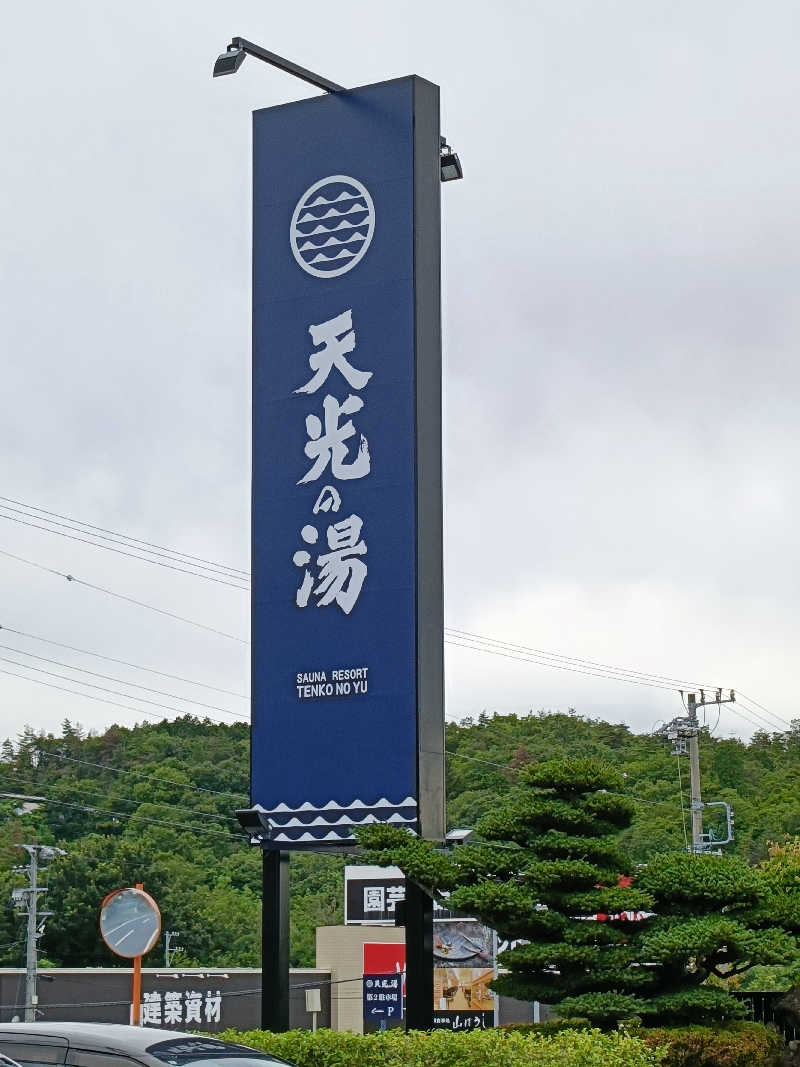 砂時計さんのSAUNA RESORT 天光の湯のサ活写真