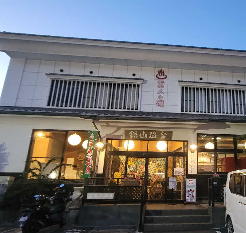 ヴィヒタさんの鏡山温泉茶屋 美人の湯のサ活写真