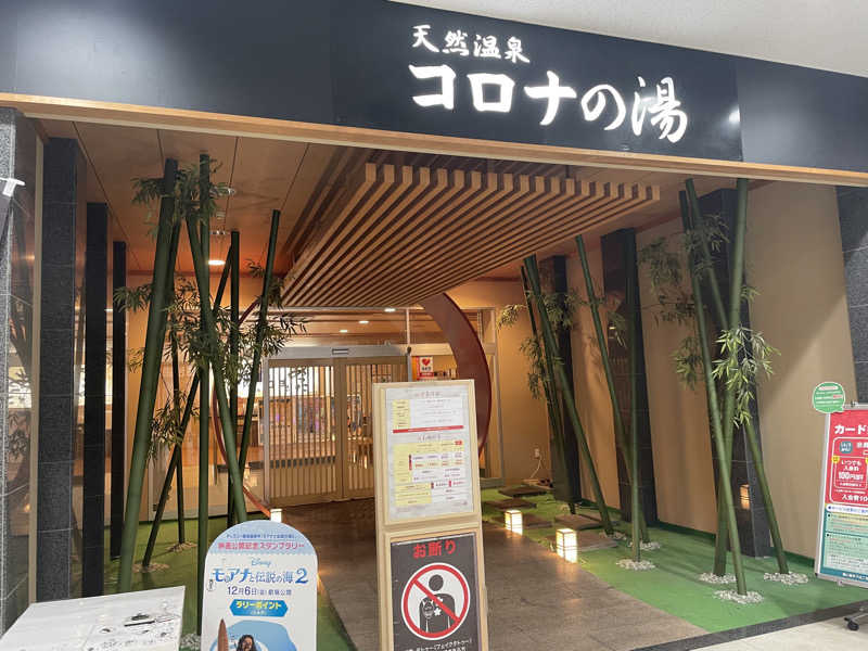 ネコさんさんの天然温泉コロナの湯 小倉店のサ活写真