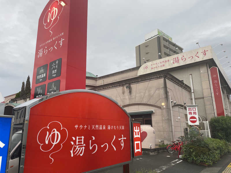 ネコさんさんのサウナと天然温泉 湯らっくすのサ活写真